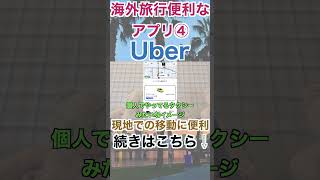 【海外旅行オススメアプリ】現地での移動に便利な配車アプリ『Uber』！欧米などでは重宝します！！#shorts #short #一人旅 #海外渡航 #海外旅行