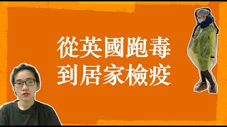 【這不是留學Youtuber】從故事的尾巴說起：從英國跑毒到居家防檢疫