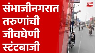 Pudhari News | संभाजीनगरात तरुणांची जीवघेणी स्टंटबाजी  | #sambhajinagar