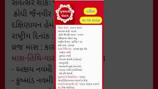 આજ ૧૦ નવેમ્બર ૨૦૨૪ નુ પંચાંગ | આજના શુભ મુહૂર્ત | આજ ના દિવસના ચોધડિયા