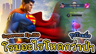 RoV | Superman ep.159 ซุปเปอร์แมน SS22 ซุปโรมมิ่ง โรมอะไรโหดกว่าป่า