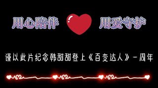 韩甜甜《百变达人》一周年纪念片 献给我最爱的甜甜~ Hàn Điềm Điềm