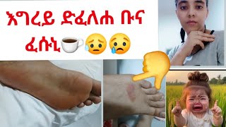 ኡፍፍ እግረይ ድፈለሐ #ቡና ፎስኒ☕😥  #subscribe #like #share #viralvideo