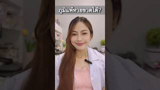 โรคภูมิแพ้หายได้?