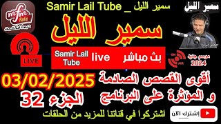 🔴سمير الليل أقوى قصص الخيانة الزوجية مؤثرة جداااا💔لاحول ولاقوة الا بالله  Samir Lail 03/02/2025