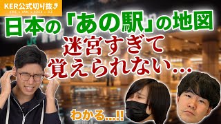 日本に来て10年以上経つけど、未だにあの駅の地図が覚えられません【KER公式切り抜き】