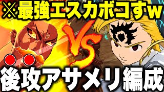 PVP勝てない人必見!!新エスカノールに勝てる、最強後攻編成!!アサメリで新エスカをボコす最強装備を紹介!!【グラクロ】【七つの大罪グランドクロス】【新エスカノール】【グラクロ５周年】