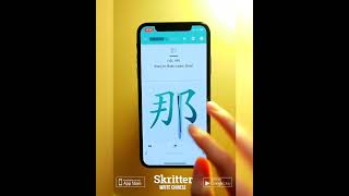 How to Write 那 [nà - that] in Chinese  (HSK1) #shorts