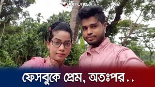 ফেসবুকে প্রেম থেকে বিয়ে! অতঃপর যা হলো যুবকের সাথে.. | Chattogram | Facebook | Jamuna TV