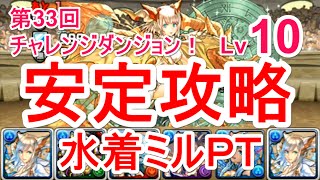 【パズドラ】第33回チャレンジダンジョン Lv10 ソロ安定攻略（水着ミル）