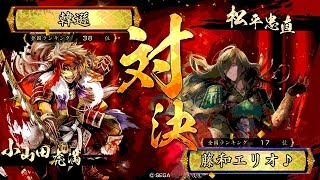 戦国大戦 頂上対決 [2015/11/12] 韓遜 VS 藤和エリオ♪