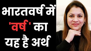 भारतवर्ष में 'वर्ष' का अर्थ | MEANING of 'VARSH' in 'BHARATVARSH'| #hindiwalimeetu #bharatvarsh