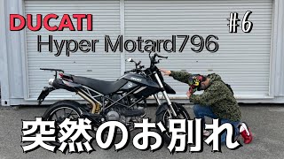 【ハイパーモタード796 】突然の別れ#ハイパーモタード796