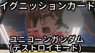 ガンダムトライエイジ OPERATION ACE1弾 MR ユニコーンガンダム(デストロイモード) イグニッションカード(必殺強襲) ラウンド3