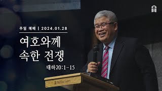 [여호와께 속한 전쟁(대하20:1-15)] 김기태 선교사(인도 선교사) 2024.1.28 주일설교