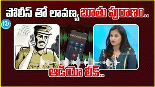 పోలీస్ తో లావణ్య రాసలీలలు..! | Lavanya Sensational Audio Leak @idreamteluguworld