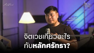 สนทนาเรื่องสุขภาพจิตกับหัวหน้าพยาบาลจิตเวช | TEATIME 33