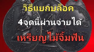 เหรียญหลวงปู่จื่อ พันธมุตโต 4วิธีดูนี้ผ่านจ่ายตังค์ได้, วิธีแยกบล็อคเหรียญไม้จิ้มฟัน