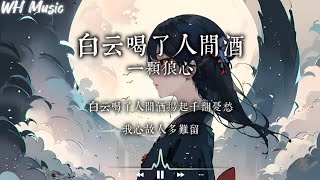 一顆狼心 - 白雲喝了人間酒 「白云喝了人间酒 扬起千翻忧愁 我心故人多难留 你与岁月往北走 弹落一身温柔 落满我摇的孤舟」【動態歌曲】♫