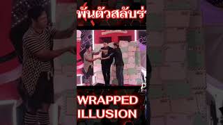 Wrapped Illusion พันตัวสลับร่าง #มายากล โดย #ทักซิโด้