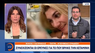 Πάτρα: Συνεχίζονται οι έρευνες για το που βρήκε την κεταμίνη | Κεντρικό δελτίο ειδήσεων | OPEN TV