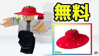 Roblox : イチゴの帽子を無料でゲットする方法。 🍓 デンマークのアドベンチャーワールド :  #ロブロックス  #ゆんち #ゲーム #freeitemsroblox