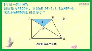 [今日一题]107题，几何专题，求矩形面积是多少？