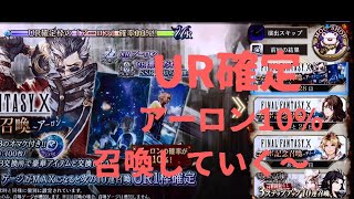 アーロン10%ガチャ【FFBE幻影戦争】召喚