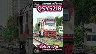 QSY5218 กลับเข้าโรงรถจักร วิ่งหัวเดียว #srt #รถไฟ  23/10/67