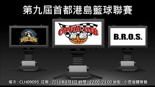 第九屆首都港島籃球聯賽 - 駿昇 vs B.R.O.S.