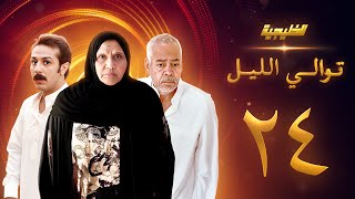 مسلسل توالي الليل الحلقة 24 - سعد الفرج  -  أسمهان توفيق - حمد العماني