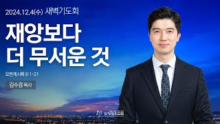 [안양감리교회 새벽기도회] 2024.12.4 수