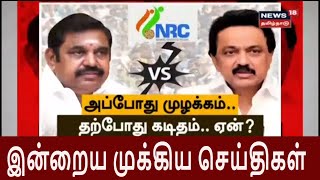இன்றைய முக்கிய செய்திகள் | Latest Tamil News | News18 Tamilnadu | 22.02.2020