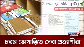 সার্ভার জটিলতায় ১৮ দিন ধরে বন্ধ ভূমি মন্ত্রণালয়ের ওয়েবসাইট | land service off | News24