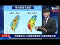 【live】雨彈轟全台 午後降雨更劇烈 中南部雨逐日增