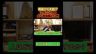 家づくり、よくある失敗とは！？「本編は🔼リンクから」🏠#shorts  #注文住宅 #間取り#家づくり