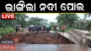 Live: Odisha Flood | ଭାଙ୍ଗିଲା ପୋଲ, ମାଡ଼ି ଆସିଲା ବନ୍ୟା ପାଣି | Odisha Rain News | Heavy Rain In Odisha