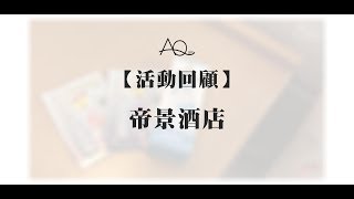 【AQ活動回顧 – 帝景酒店】