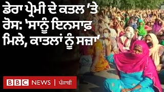 Bathinda ਵਿਖੇ ਹੋਏ ਡੇਰਾ ਪ੍ਰੇਮੀ ਦੇ ਕਤਲ ਦੀ ਜ਼ਿੰਮੇਵਾਰੀ Facebook ’ਤੇ ਕਿਸ ਨੇ ਲਈ?| BBC NEWS PUNJABI