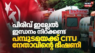 'പിരിവ് ഇല്ലേൽ ഇന്ധനം നിറക്കണ്ട'; പമ്പുടമയക്ക് CITU നേതാവിൻ്റെ ഭീഷണി |Petrol Pump Owner Vs CITU |CPM