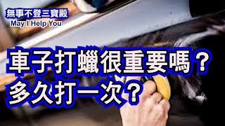 車子打蠟很重要嗎？多久打一次？