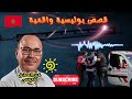 أخطرالقصص البوليسية🔥العصابة🔥تقديم عبد الصادق بنعيسى قصة واقعية مشوقة هاربون مهمشون قصص_واقعية