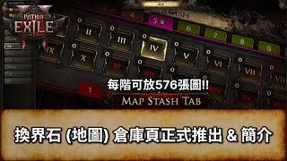 [POE2 消息] 換界石 (地圖) 倉庫頁正式推出 \u0026 簡介 | Map Stash Tab | Path of Exile 2 | 流放之路 2