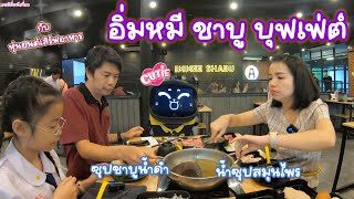 อิ่มหมี ชาบู บุฟเฟ่ต์ กับ หุ่นยนต์ส่งอาหารของเขา |แฟมิลี่หนีเที่ยว