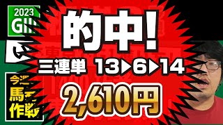 【的中！】【競馬予想】 2023 根岸S 「いざ東京でG1獲りを！」