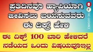 ಪ್ರತಿದಿನವೂ ಹ್ಯಾಪಿಯಾಗಿ ಜೀವಿಸಲು ಬಯಸುವವರು ಈ ದಿಕ್ರ್ ಹೇಳಿ