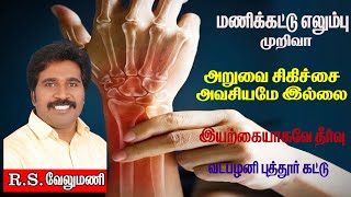 மணிக்கட்டு எலும்பு WRIST FRACTURE TREATMENT TAMIL  VADAPALANI PUTTUR KATTU