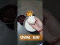 ହେ ପକାଲ ଭାତରେ ଉଲୀ ଗୁଟେ ହେଲେ sambalpuri shorts video viral