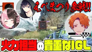 【えぺまつり】今回は火力兼IGL担当！橘ひなのさん・BobsappAimさんとえぺまつり参戦！【ApexLegends/エーペックスレジェンズ】