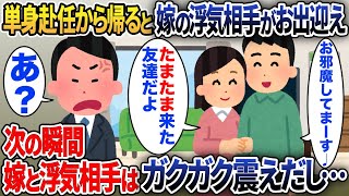 「お邪魔してまーす！」単身赴任先から帰宅すると嫁の浮気相手がお出迎え→次の瞬間嫁と浮気相手がガタガタ震えだし…【2chスカッと】